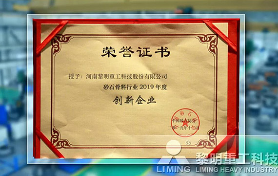 在中國砂石協(xié)會2019年年會中喜獲“創(chuàng)新企業(yè)”、“優(yōu)秀企業(yè)”、“企業(yè)文化先進單位”等榮譽稱號